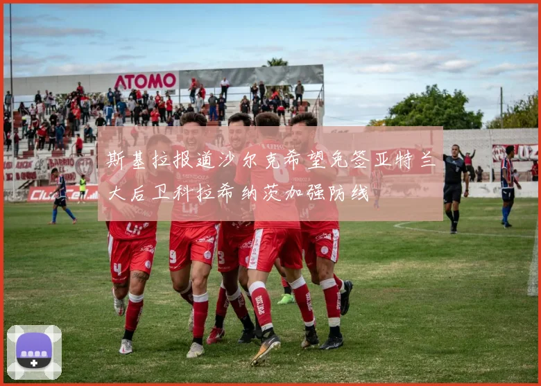 斯基拉报道沙尔克希望免签亚特兰大后卫科拉希纳茨加强防线
