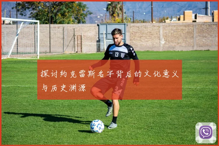 探讨约克雷斯名字背后的文化意义与历史渊源