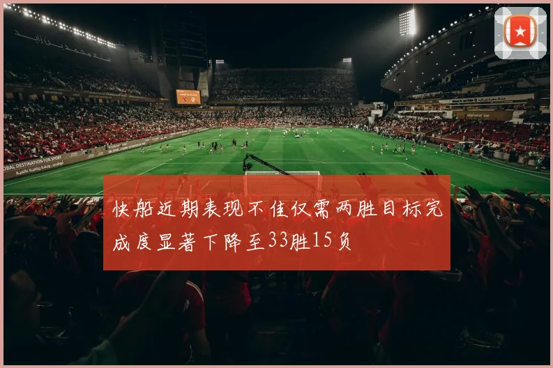 快船近期表现不佳仅需两胜目标完成度显著下降至33胜15负