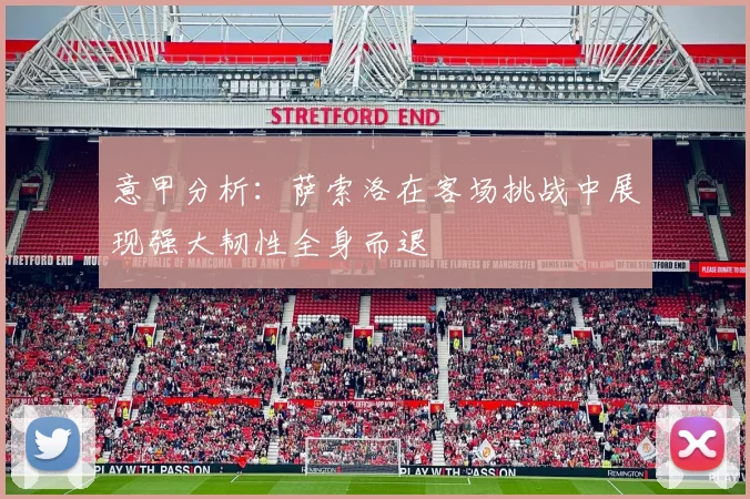 意甲分析：萨索洛在客场挑战中展现强大韧性全身而退