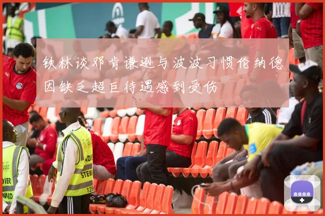 铁林谈邓肯谦逊与波波习惯伦纳德因缺乏超巨待遇感到受伤